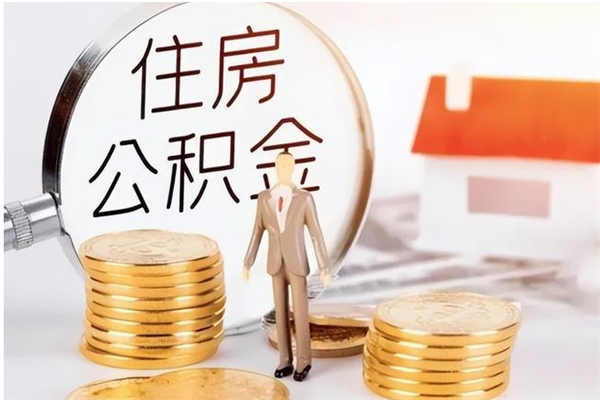 茌平住房公积金余额提取（住房公积金余额提取条件）